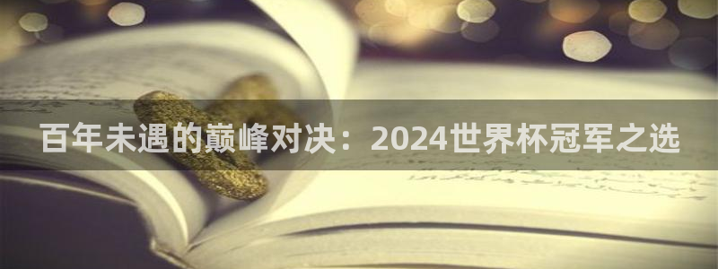 足球世预赛:百年未遇的巅峰对决:2024世界杯冠军之选