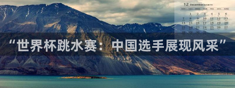 世界杯决赛预测:“世界杯跳水赛:中国选手展现风采”