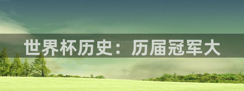 世界直播:世界杯历史:历届冠军大